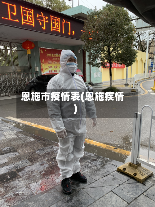 恩施市疫情表(恩施疾情)-第2张图片