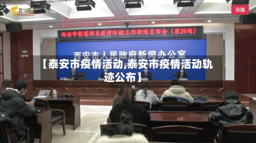 【泰安市疫情活动,泰安市疫情活动轨迹公布】-第3张图片