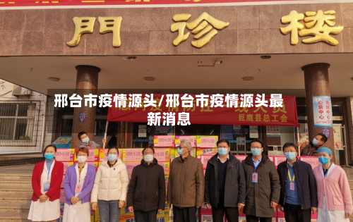 邢台市疫情源头/邢台市疫情源头最新消息
