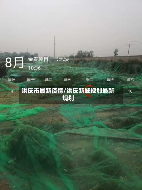 洪庆市最新疫情/洪庆新城规划最新规划-第2张图片