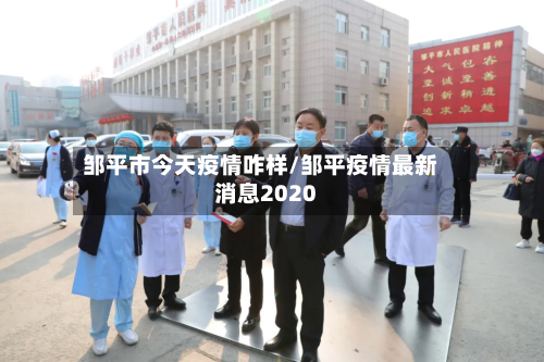 邹平市今天疫情咋样/邹平疫情最新消息2020