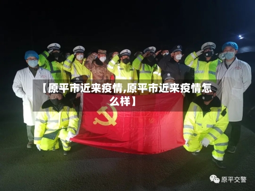 【原平市近来疫情,原平市近来疫情怎么样】