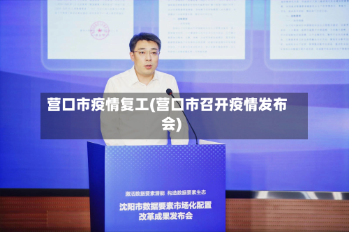 营口市疫情复工(营口市召开疫情发布会)