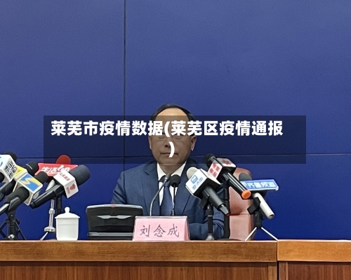 莱芜市疫情数据(莱芜区疫情通报)