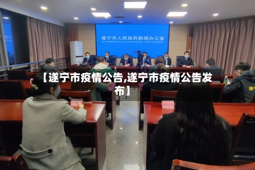 【遂宁市疫情公告,遂宁市疫情公告发布】-第3张图片