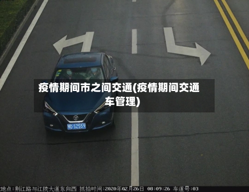 疫情期间市之间交通(疫情期间交通车管理)-第2张图片