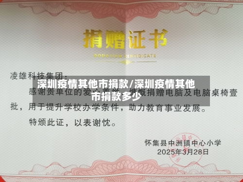 深圳疫情其他市捐款/深圳疫情其他市捐款多少