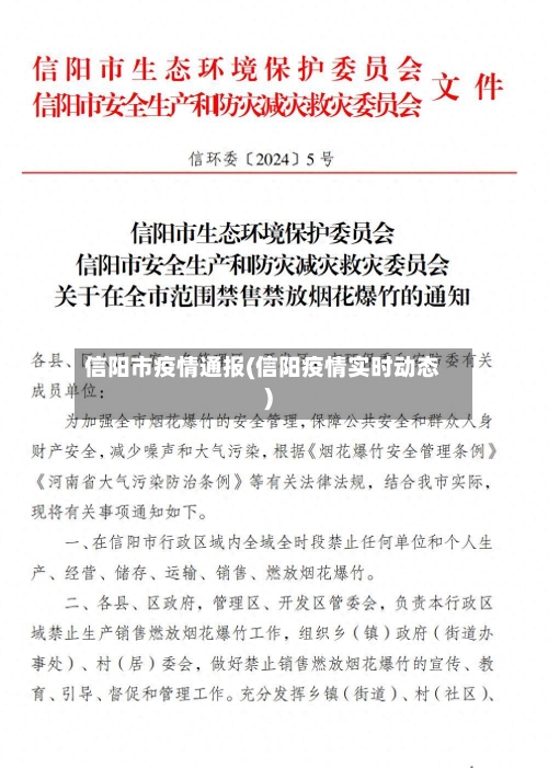 信阳市疫情通报(信阳疫情实时动态)