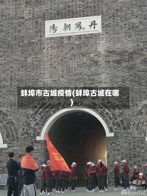 蚌埠市古城疫情(蚌埠古城在哪)-第3张图片