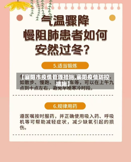 【襄阳市疫情管理措施,襄阳疫情防控措施】