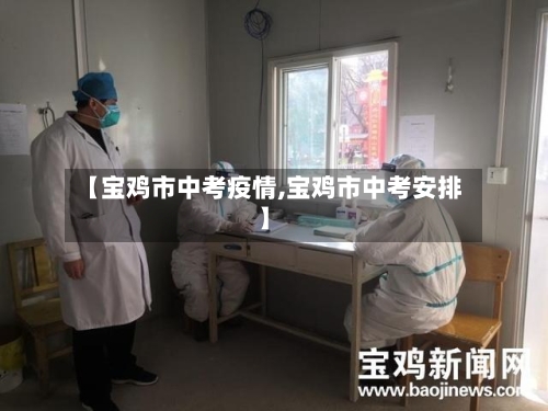 【宝鸡市中考疫情,宝鸡市中考安排】-第2张图片