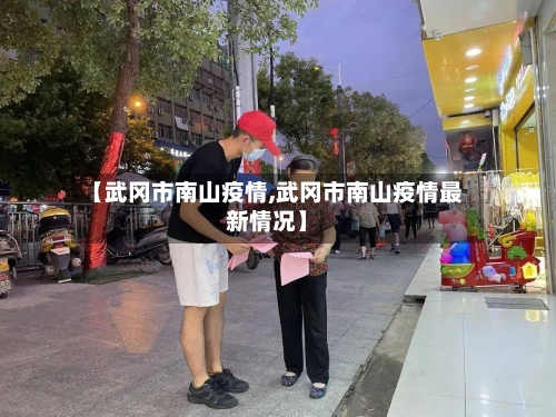 【武冈市南山疫情,武冈市南山疫情最新情况】-第2张图片