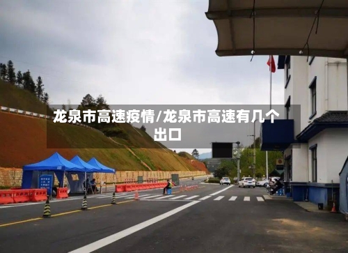 龙泉市高速疫情/龙泉市高速有几个出口-第2张图片