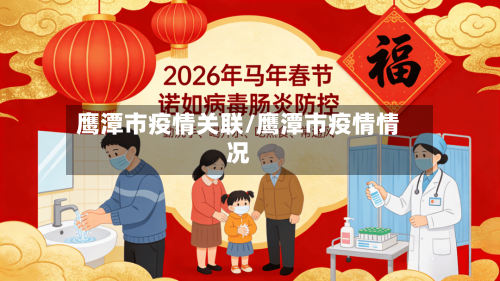 鹰潭市疫情关联/鹰潭市疫情情况-第2张图片