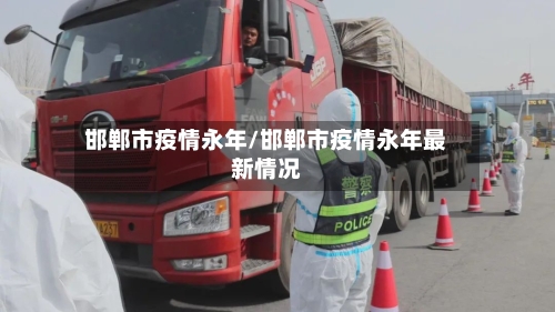 邯郸市疫情永年/邯郸市疫情永年最新情况