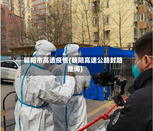 朝阳市高速疫情(朝阳高速公路封路查询)-第2张图片