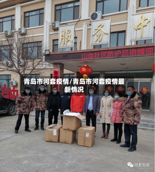 青岛市河套疫情/青岛市河套疫情最新情况-第2张图片