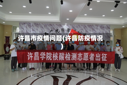 许昌市疫情问题(许昌防疫情况)