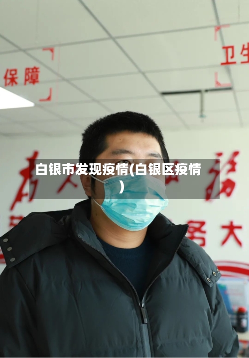 白银市发现疫情(白银区疫情)