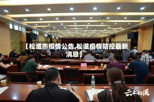 【松滋市疫情公告,松滋疫情防控最新消息】