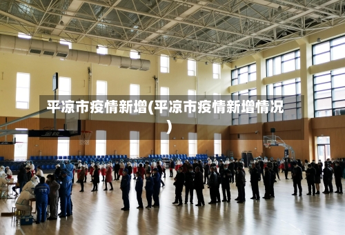 平凉市疫情新增(平凉市疫情新增情况)-第2张图片