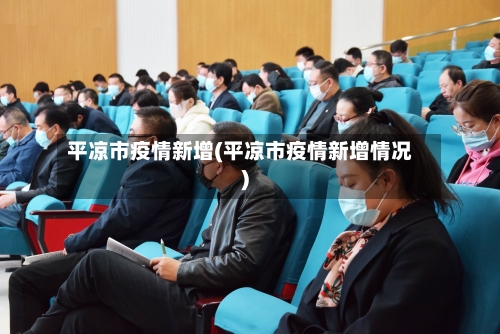 平凉市疫情新增(平凉市疫情新增情况)-第3张图片