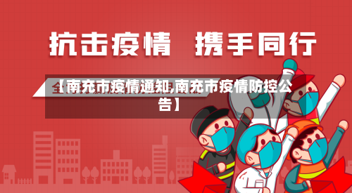 【南充市疫情通知,南充市疫情防控公告】