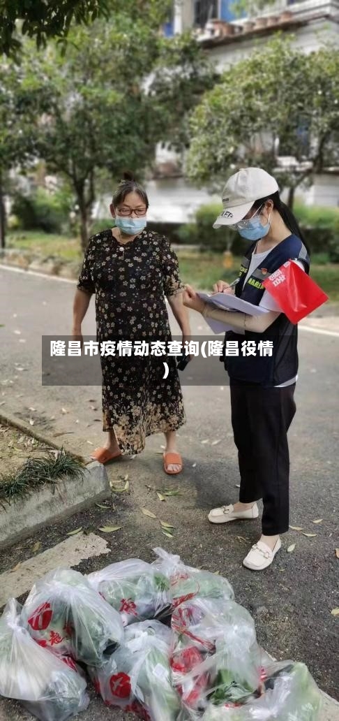 隆昌市疫情动态查询(隆昌役情)-第3张图片