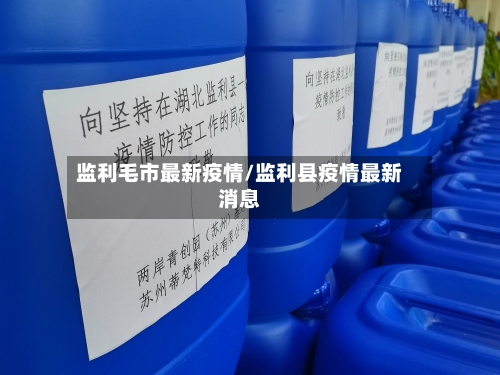 监利毛市最新疫情/监利县疫情最新消息