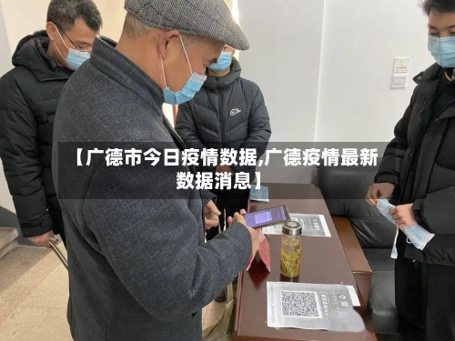 【广德市今日疫情数据,广德疫情最新数据消息】-第3张图片
