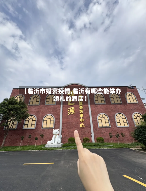 【临沂市婚宴疫情,临沂有哪些能举办婚礼的酒店】-第2张图片