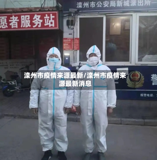 滦州市疫情来源最新/滦州市疫情来源最新消息
