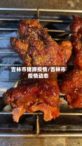 吉林市猪蹄疫情/吉林市疫情动态-第2张图片