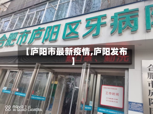 【庐阳市最新疫情,庐阳发布】