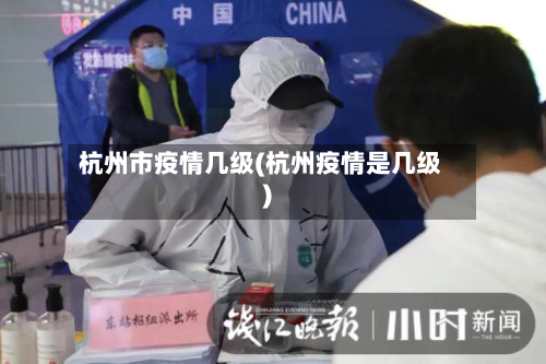 杭州市疫情几级(杭州疫情是几级)