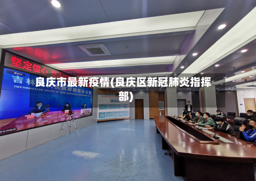 良庆市最新疫情(良庆区新冠肺炎指挥部)