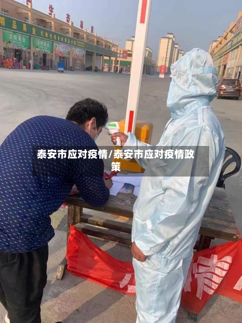 泰安市应对疫情/泰安市应对疫情政策-第3张图片