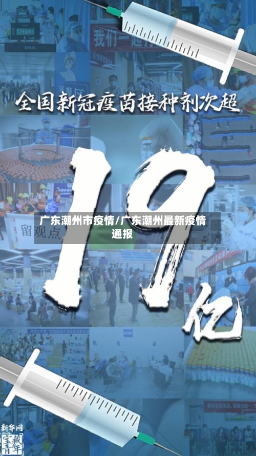 广东潮州市疫情/广东潮州最新疫情通报-第2张图片