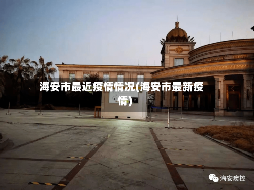 海安市最近疫情情况(海安市最新疫情)