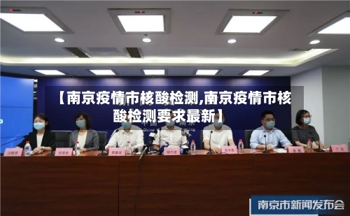 【南京疫情市核酸检测,南京疫情市核酸检测要求最新】-第3张图片