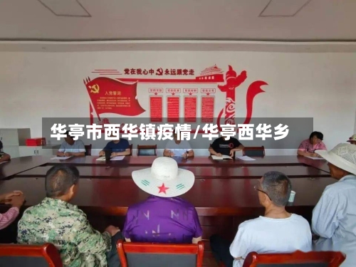 华亭市西华镇疫情/华亭西华乡