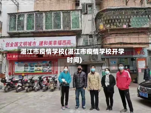 湛江市疫情学校(湛江市疫情学校开学时间)