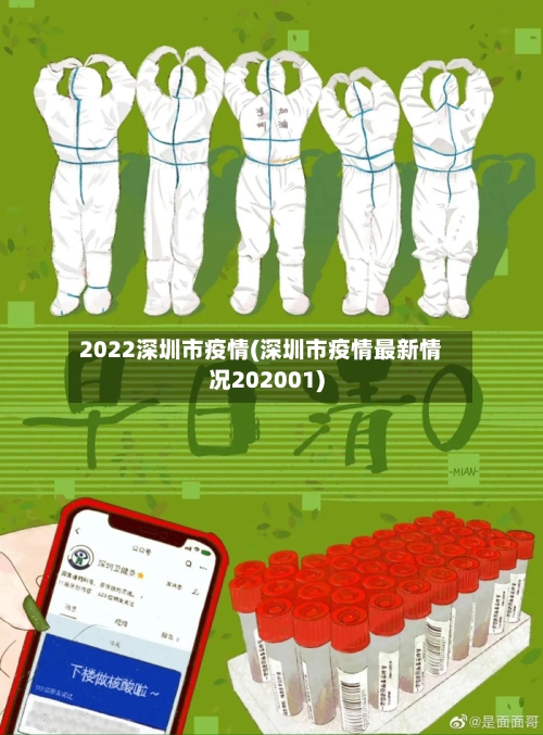 2022深圳市疫情(深圳市疫情最新情况202001)