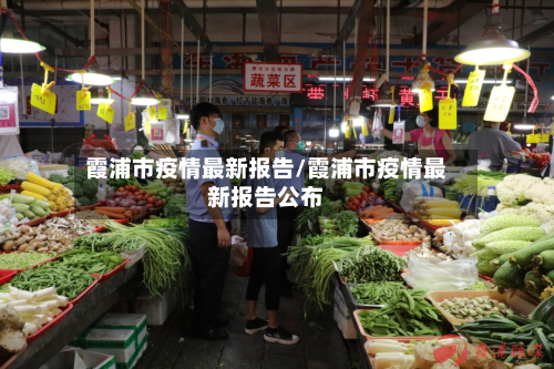 霞浦市疫情最新报告/霞浦市疫情最新报告公布-第2张图片