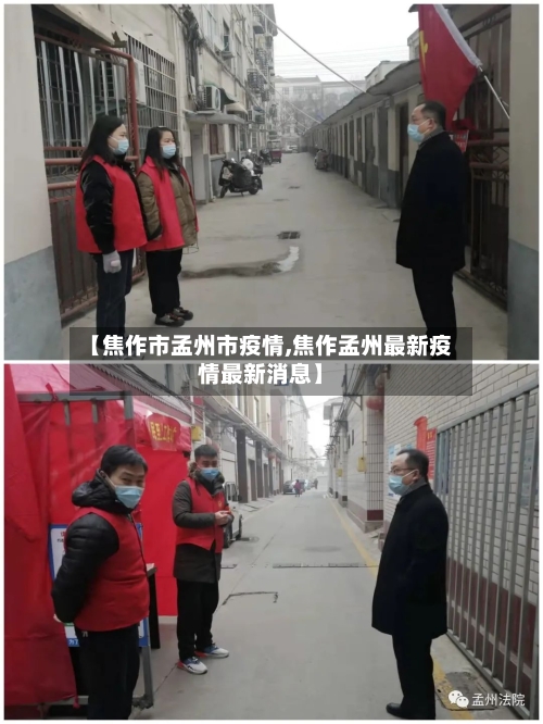 【焦作市孟州市疫情,焦作孟州最新疫情最新消息】-第2张图片