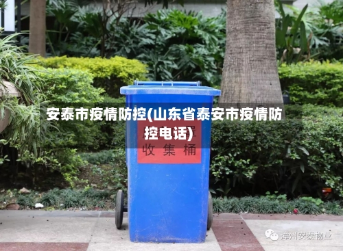 安泰市疫情防控(山东省泰安市疫情防控电话)
