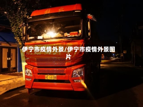 伊宁市疫情外景/伊宁市疫情外景图片