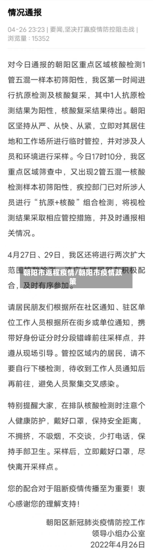 朝阳市返程疫情/朝阳市疫情政策