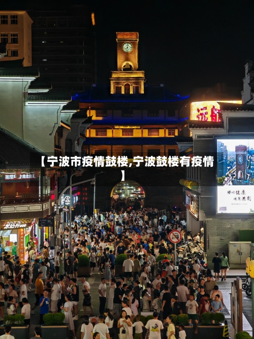 【宁波市疫情鼓楼,宁波鼓楼有疫情】