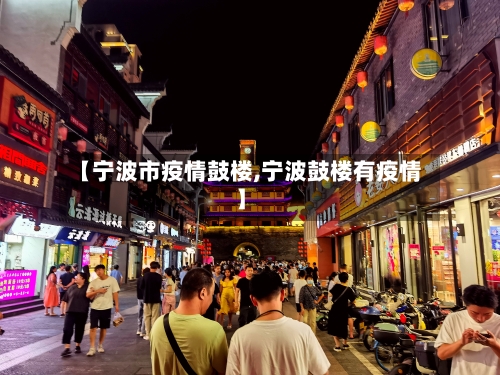 【宁波市疫情鼓楼,宁波鼓楼有疫情】-第2张图片